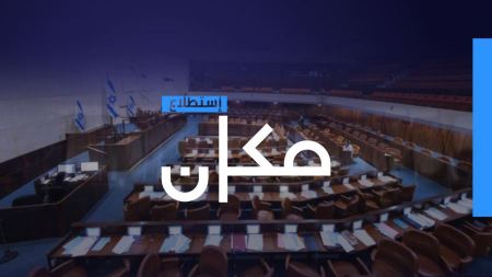 اخبار مكان: 65% من العرب يؤيدون دخول الاحزاب العربية الى الائتلاف الحكومي